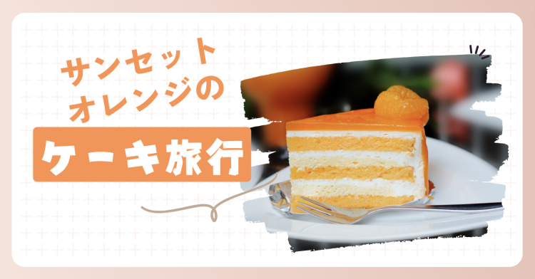 スイーツハンター